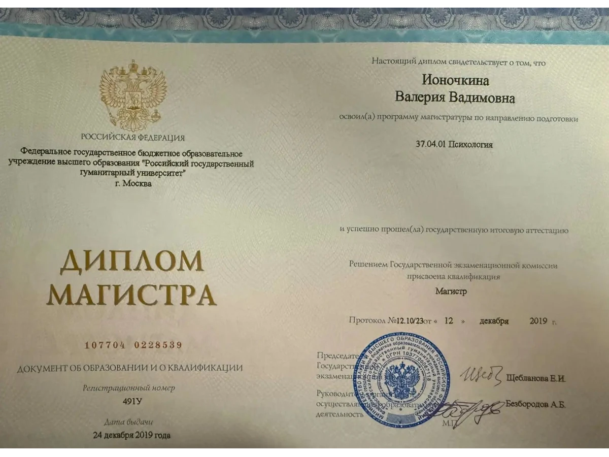 Диплом психолога Ионочкина Валерия 1
