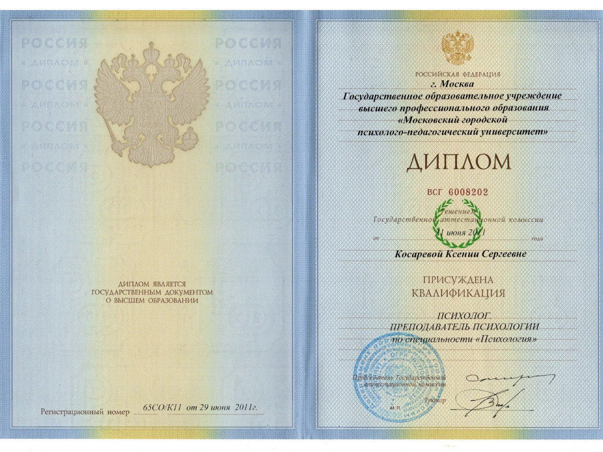 Диплом психолога Небова Ксения Сергеевна 2