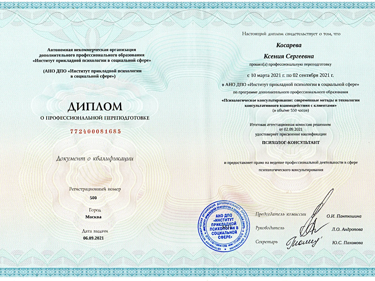 Диплом психолога Небова Ксения Сергеевна 3
