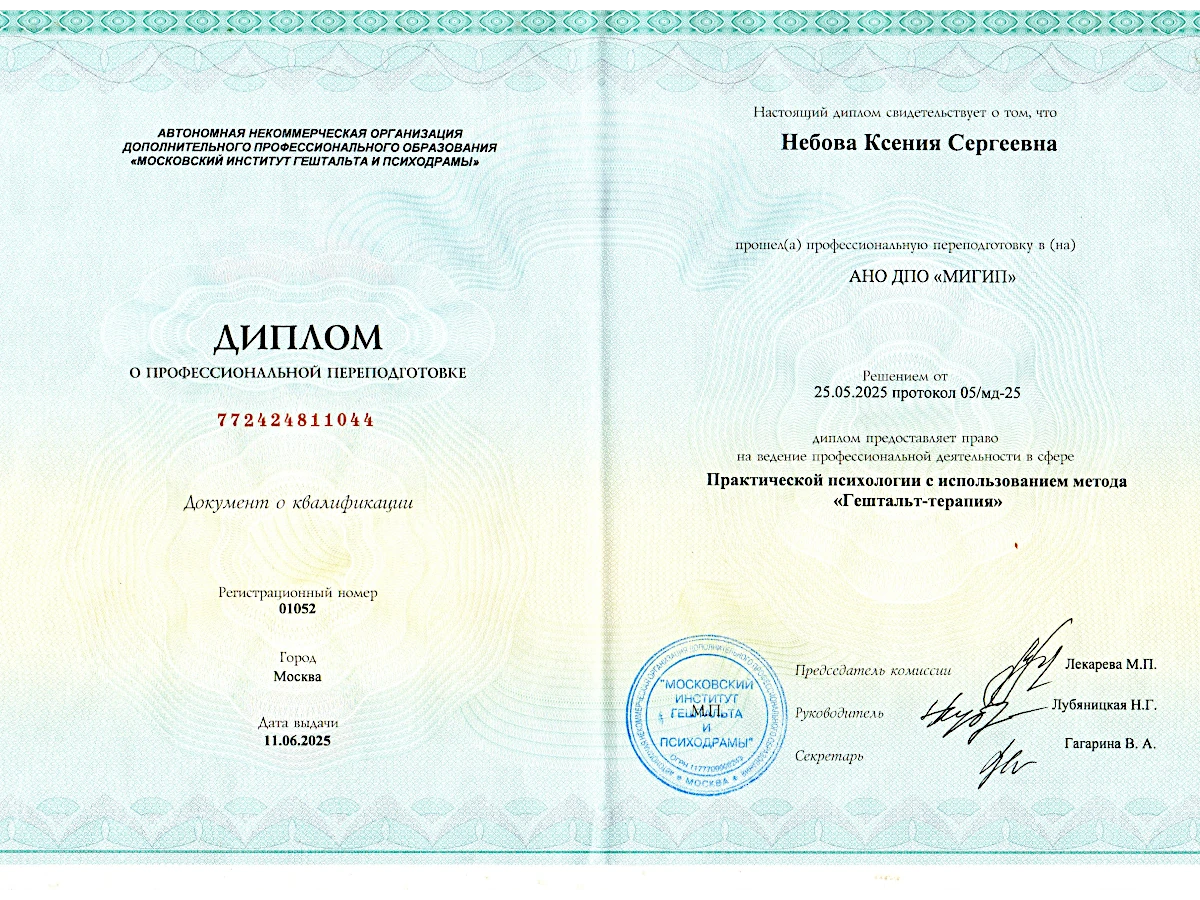 Диплом психолога Небова Ксения Сергеевна 4