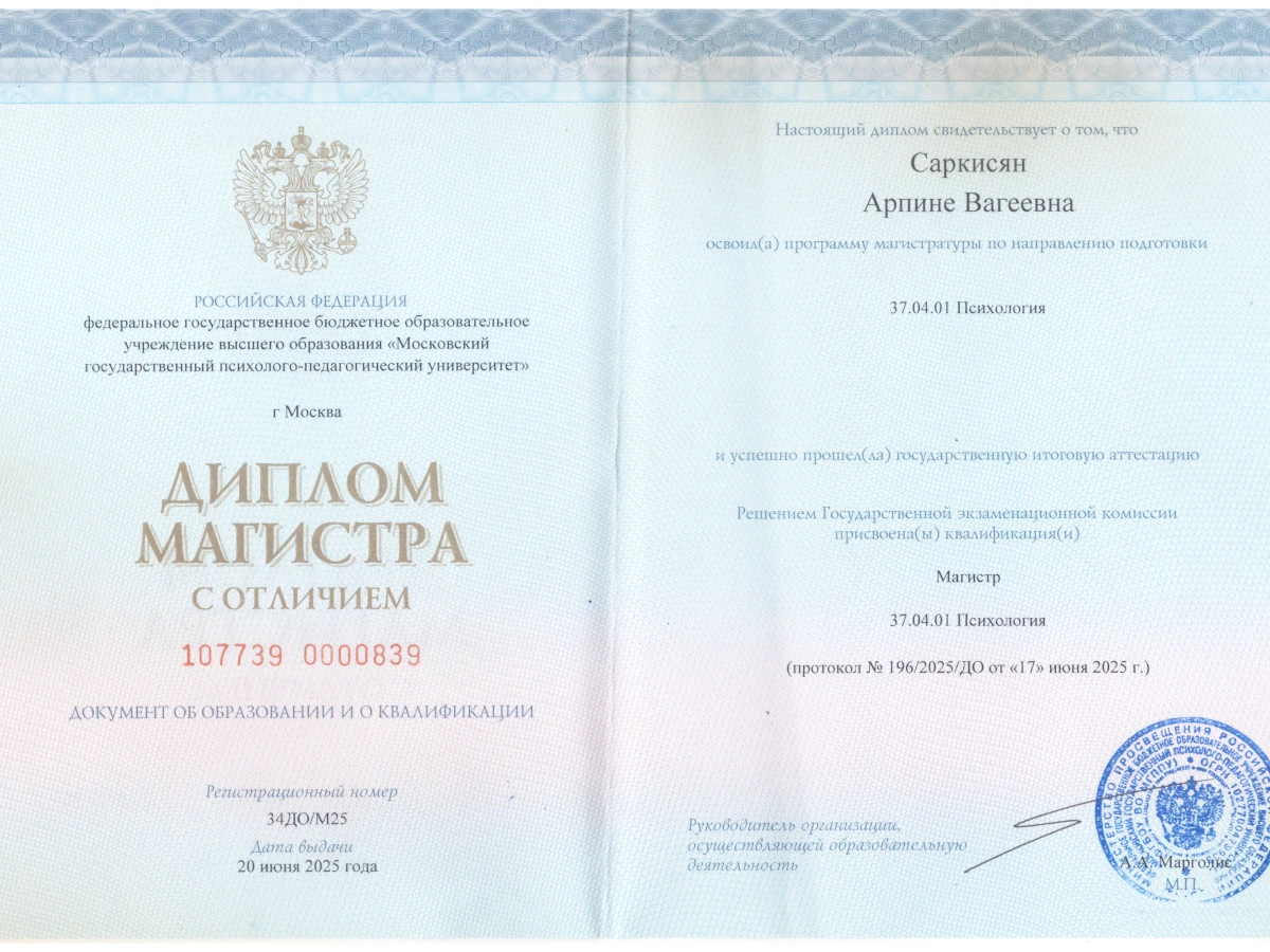 Диплом психолога Саркисян Арпине 1